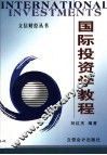国际投资学教程
