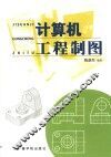 计算机工程制图