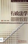 行政法学简明教程