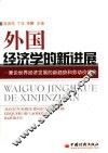 外国经济学的新进展  兼论世界经济发展的新趋势和劳动价值论