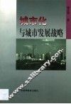 城市化与城市发展战略