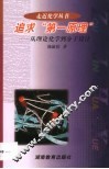 追求“第一原理”  从理论化学到分子设计