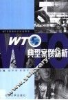 WTO典型案例精析