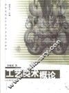 工艺美术概论