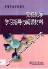 无机化学学习指导与阅读材料