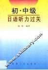 初·中级日语听力过关