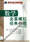 数学全真模拟经典400题  经济类