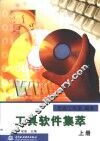 工具软件集萃  上