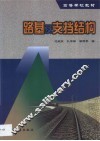 路基及支档结构