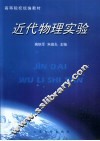 近代物理实验
