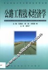 公路工程技术经济学