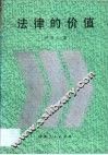法律的价值