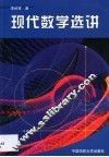 现代数学选讲
