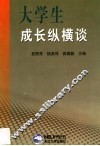 大学生成长纵横谈