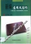 新编应用文写作