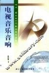 电视音乐音响