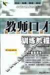 教师口才训练教程