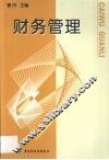 财务管理