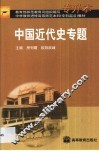 中国近代史专题