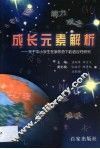 成长元素解析  关于中小学生在新形势下的适应性研究