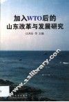 加入WTO后的山东改革与发展研究