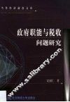 政府职能与税收问题研究