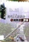 现代汉语语法与对外汉语教学