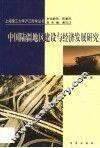 中国陆疆地区建设与经济发展研究