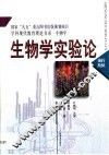 生物学实验论