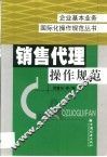 销售代理操作规范