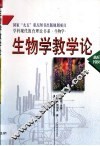 生物学教学论