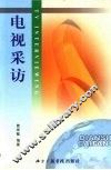 电视采访