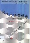 现代市场营销学  理论与案例