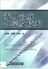 无机合成化学及技术