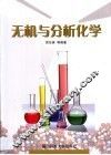 无机与分析化学