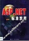 ASP.NET标准教程