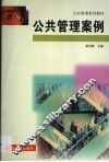 公共管理案例