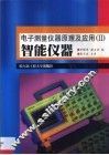 电子测量仪器原理及应用  2  智能仪器