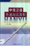 中级汉语快速阅读教程