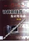 计算机技术及应用基础