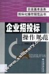 企业招投标操作规范