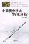 中国资金供求实证分析