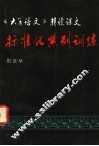《大学语文》精读课文标准化系列训练