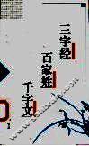 三字经  百家姓  千字文