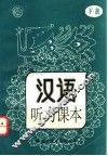 汉语听力课本  下