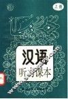 汉语听力课本  上