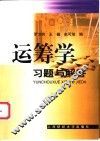 运筹学习题与解答