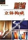 新编立体构成