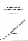 北京市中等学校图书馆1991年数据统计与分析  调查报告