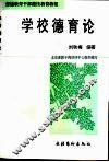 学校德育论